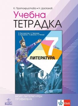 Учебна тетрадка по литература 7. клас - ciela.com