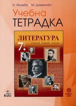 Учебна тетрадка по литература 7. клас- ciela.com