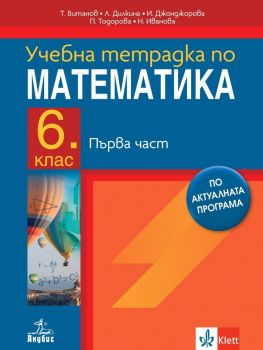 Тетрадка № 1 по математика за 6. клас - Теодоси Витанов, Лилия Дилкина, Иванка Джонджорова, Петя Тодорова, Нина Иванова - Анубис - 9786192156534 - Онлайн книжарница Ciela | ciela.com