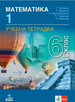 Тетрадка по математика за 6. клас - част 1 - Клет - Анубис - 9789543987078 - Онлайн книжарница Ciela | Ciela.com 