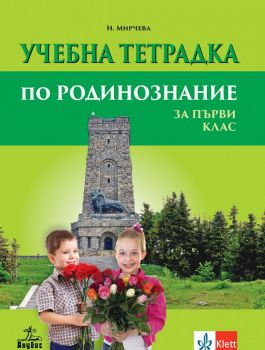 Учебна тетрадка по родинознание за 1. клас - Анубис - Илиана Мирчева - 9786192155728 - Онлайн книжарница Ciela | Ciela.com