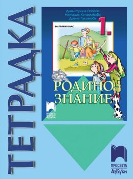 Учебна тетрадка по родинознание за 1. клас - - Димитрина Гетова, Диана Русимова, Наталия Качамакова - Просвета АзБуки - 9789543602018 - Онлайн книжарница Ciela | Ciela.com 