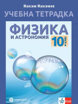 Учебна тетрадка по физика и астрономия за 10. клас - Булвест 2000 - изд. 2020 - 9789541815960 - Онлайн книжарница Ciela | Ciela.com 