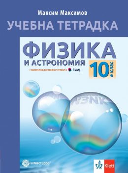 Учебна тетрадка по физика и астрономия за 10. клас - Булвест 2000 - 9789541818114 - Онлайн книжарница Ciela | Ciela.com 