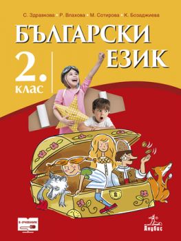 Български език за 2. клас