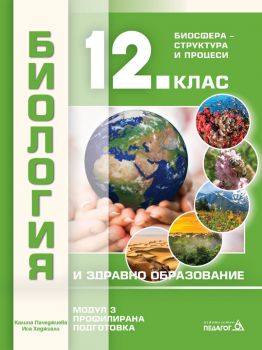 Биология и здравно образование за 12. клас - профилирана подготовка - Модул 3 - Биосфера - структура и процеси - Онлайн книжарница Сиела | Ciela.com