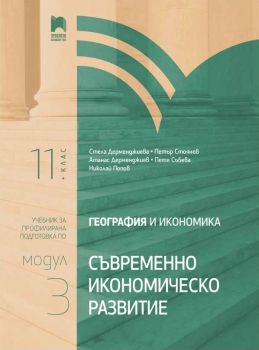 География и икономика за 11. клас - Профилирана подготовка - Модул 3 - Съвременно икономическо развитие - Просвета - 2020/2021 - 9789540140339 - Онлайн книжарница Ciela | Ciela.com