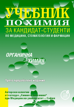 Учебник за кандидат-студенти по медицина, стоматология и фармация - Органична химия