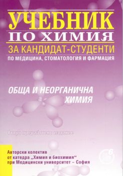 Учебник по химия за кандидат-студенти - Обща и неорганична химия - Регалия 6 - 9789547451094 - Онлайн книжарница Ciela | Ciela.com