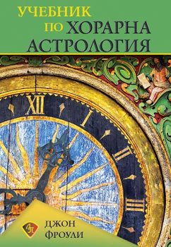 Учебник по хорарна астрология - Онлайн книжарница Сиела | Ciela.com