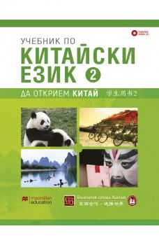 Учебник по китайски език - Втора част + CD - Онлайн книжарница Сиела | Ciela.com