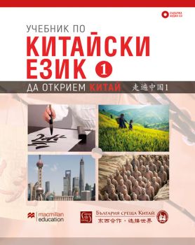 Учебник по китайски език - Първа част + CD - Изток - Запад - 9786190103783 - Онлайн книжарница Сиела | Ciela.com