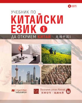 Учебник по китайски език - Първа част + CD - Изток - Запад - 9786190103783 - Онлайн книжарница Сиела | Ciela.com