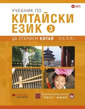 Учебник по китайски език - трета част + CD - Изток-Запад - 9786190108818 - Онлайн книжарница Ciela | Ciela.com