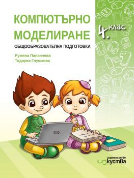 Учебник по компютърно моделиране за 4. клас - Онлайн книжарница Сиела | Ciela.com