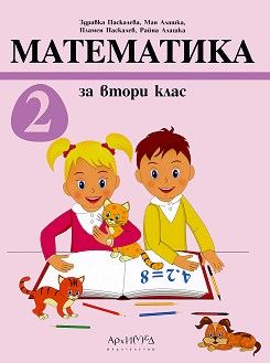 Математика за 2. клас - Архимед - 2010014147 - Онлайн книжарница Ciela | Ciela.com