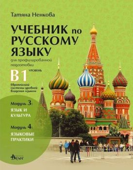 Учебник по руски език за 11. и 12. клас (ниво B1) - профилирана подготовка - Модули 3 и 4 - Татяна Ненкова - Велес - 9789543020973 - Онлайн книжарница Ciela | ciela.com