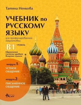 Учебник по руски език за 11. и 12. клас (ниво B1) - профилирана подготовка - Модули 1 и 2  - Онлайн книжарница Сиела | Ciela.com