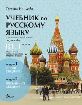 Учебник по руски език за 11. и 12. клас (ниво B1.1) - профилирана подготовка: Модули 1 и 2 - Онлайн книжарница Сиела | Ciela.com