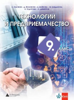 Технологии и предприемачество за 9. клас - Сашко Плачков, Джеймс Йоловски, Антоанета Войкова, Мария Кавданска, Наташа Тодорова, О. Димитров - Клет България - 9789543447862 - Онлайн книжарница Ciela | ciela.com