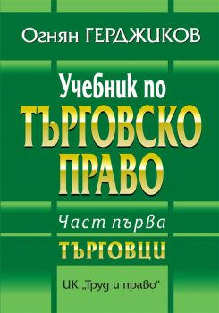 Учебник по търговско право - Онлайн книжарница Сиела | Ciela.com