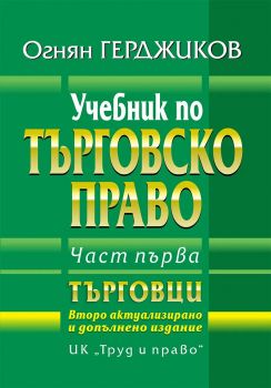 Учебник по търговско право - Огнян Герджиков - Труд и Право - Онлайн книжарница Сиела | Ciela.com