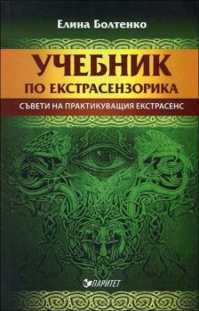 Учебник по екстрасензорика