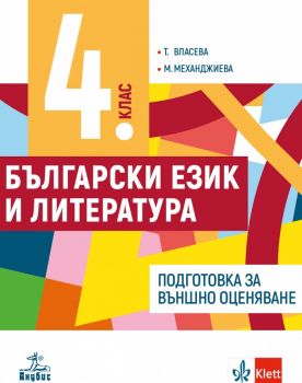 Учебно помагало по български език и литература за 4. клас.  Подготовка за външно оценяване - Анубис - 9786192154134 - Онлайн книжарница Ciela | Ciela.com