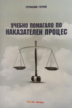 Учебно помагало по наказателен процес - Герасим Геров - Нова звезда - 9786191981588 - Онлайн книжарница Ciela | Ciela.com