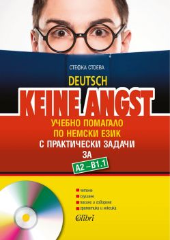 Keine Angst - Учебно помагало по немски език за нивата А2 – В1.1 - 9786190201748  - Стефка Стоева - Колибри - онлайн книжарница Сиела | Ciela.com