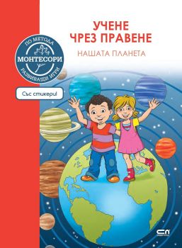 По метода Монтесори - Нашата планета - Софт Прес - 9786191514953 - онлайн книжарница Сиела - Ciela.com