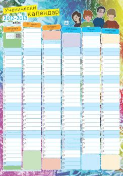 Ученически еднолистов стенен календар 2012-2013 (2 броя)