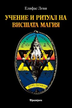 Учение и ритуал на висшата магия - Елифас Леви - Аратрон - онлайн книжарница Сиела - Ciela.com