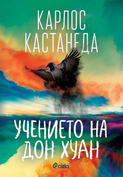 Учението на дон Хуан - Карлос Кастанеда - Сиела - 9789542835080 - Онлайн книжарница Ciela | Ciela.com