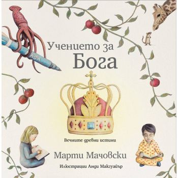 Учението за Бога - Марти Мачовски - Нов Човек - онлайн книжарница Сиела | Ciela.com