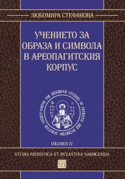 Учението за образа и символа в Ареопагитския корпус - Онлайн книжарница Сиела | Ciela.com