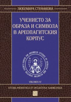 Учението за образа и символа в Ареопагитския корпус - Онлайн книжарница Сиела | Ciela.com