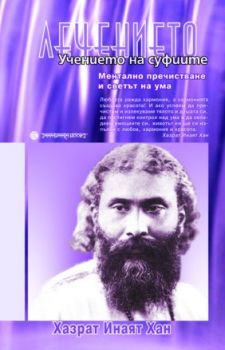 Лечението - Учението на суфиите - Хазрат Инаят Хан - Шамбала - онлайн книжарница Сиела - Ciela.com