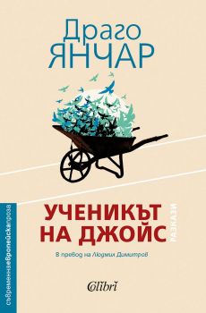 Е-книга Ученикът на Джойс