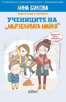 Учениците на мързеливата майка - Онлайн книжарница Сиела | Ciela.com