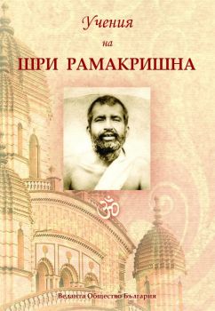 Учения на Шри Рамакришна - Шамбала - 9789543192588 - Онлайн книжарница Ciela | Ciela.com