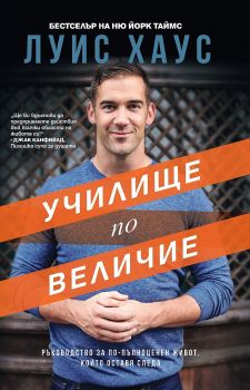 Училище по величие - Онлайн книжарница Сиела | Ciela.com