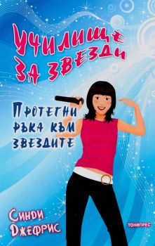 Училище за звезди - Протегни ръка към звездите - Синди Джефрис - ТониПрес - Онлайн книжарница Ciela | Ciela.com