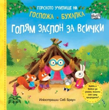 Горското училище на Госпожа Бухалка - Голям заслон за всички - Себ Браун - 3800083841234 - Фют - Онлайн книжарница Ciela | ciela.com