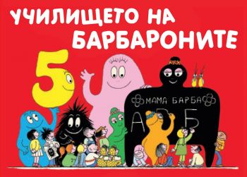 Училището на Барбароните