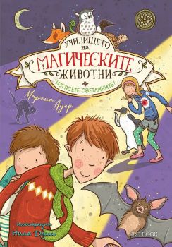 Училището на магическите животни - книга 3 - Маргит Ауер - ProBook - 9786197733563 - Онлайн книжарница Ciela | ciela.com