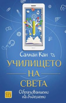 Училището на света - Салман Кан - Изток-Запад - 9786190108399 - Онлайн книжарница Ciela | Ciela.com