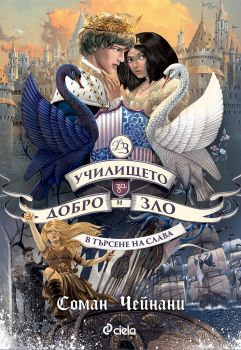 Училището за Добро и Зло - книга 4 - В търсене на слава - Соман Чейнани - Сиела - Онлайн книжарница Ciela | ciela.com