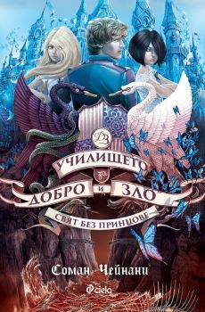 Училище за добро и зло - книга 2 - Свят без принцове - Соман Чейнани - онлайн книжарница Сиела | Ciela.com 