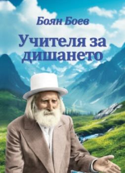 Учителя за дишането - Боян Боев - Бялото братство - 9789547444324 - Онлайн книжарница Ciela | ciela.com